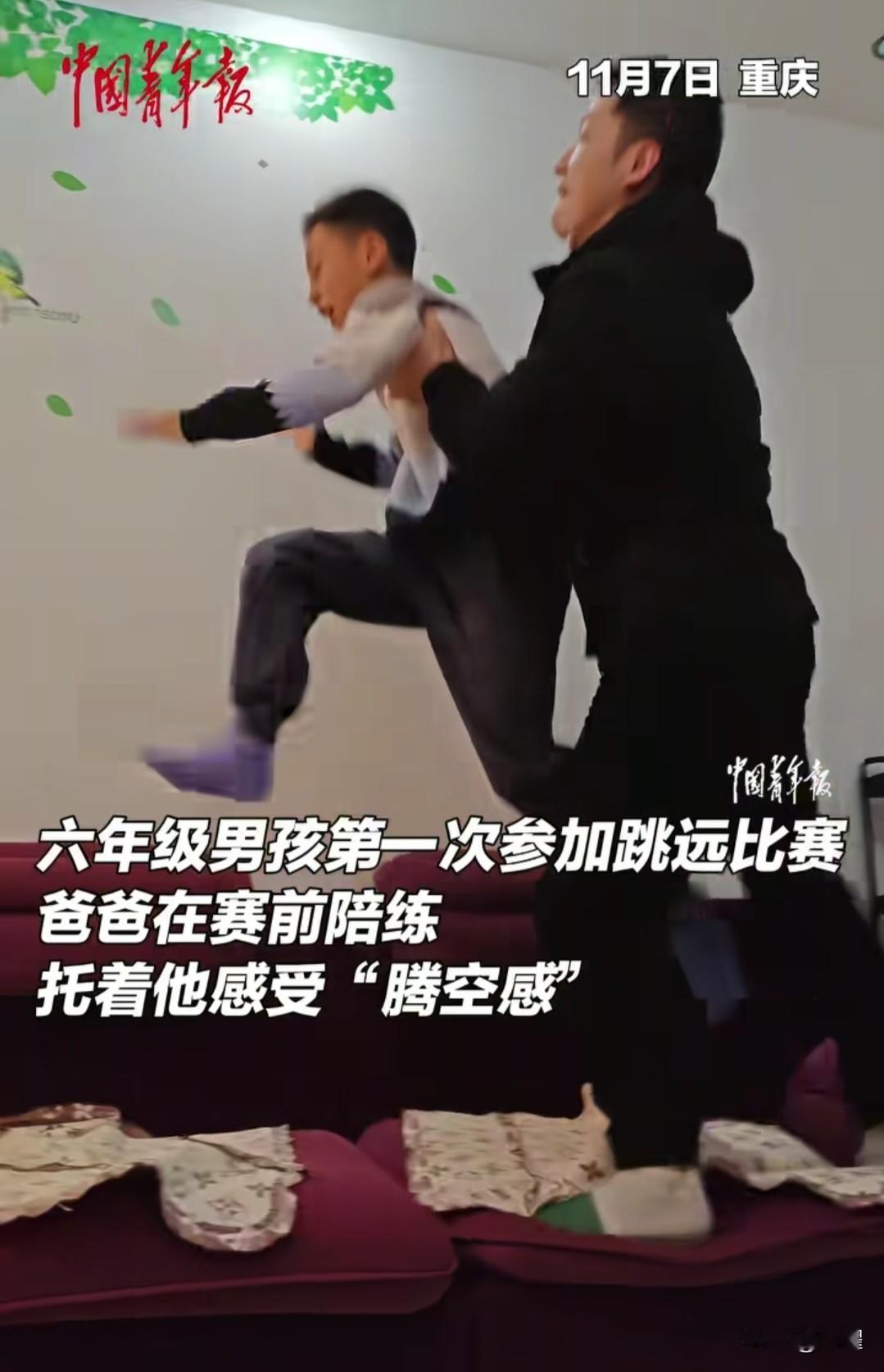 男孩第一次参加跳远比赛。
之前不知道什么是“腾空感”
父亲跟他一遍一遍练习。
