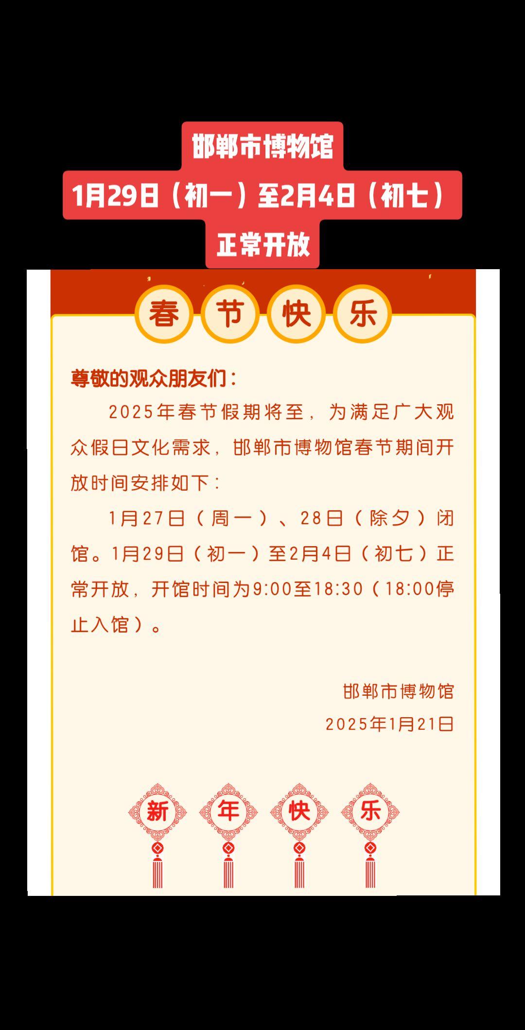 邯郸市博物馆1月29日（初一）至2月4日（初七）正常开放