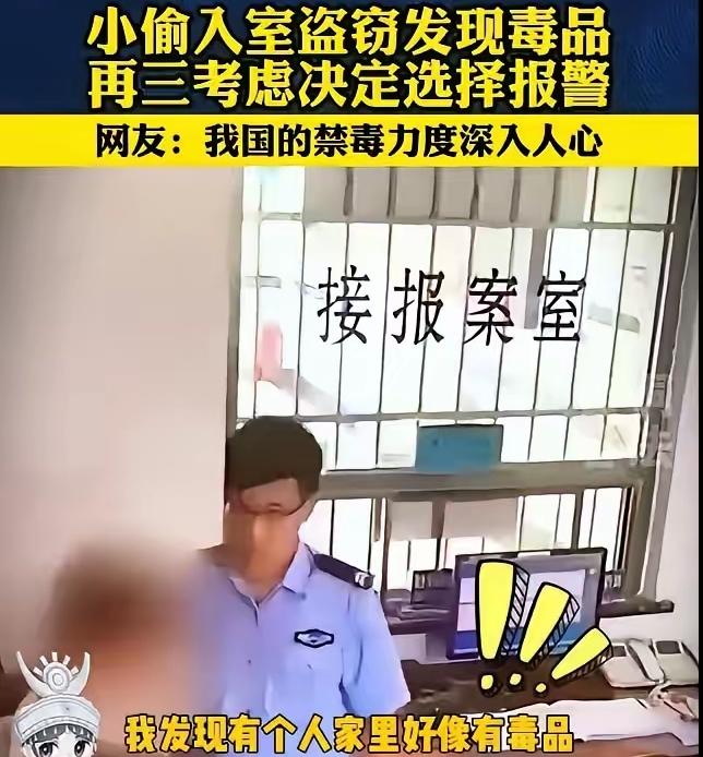 贵州，一男子潜入民宅盗窃，谁知，翻箱倒柜时意外发现户主藏有大量毒品。他犹豫很久，
