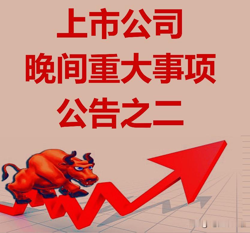 A股上市公司重大事项公告之二。

1、超讯通信：控股股东拟6.35%股份予岳廷，