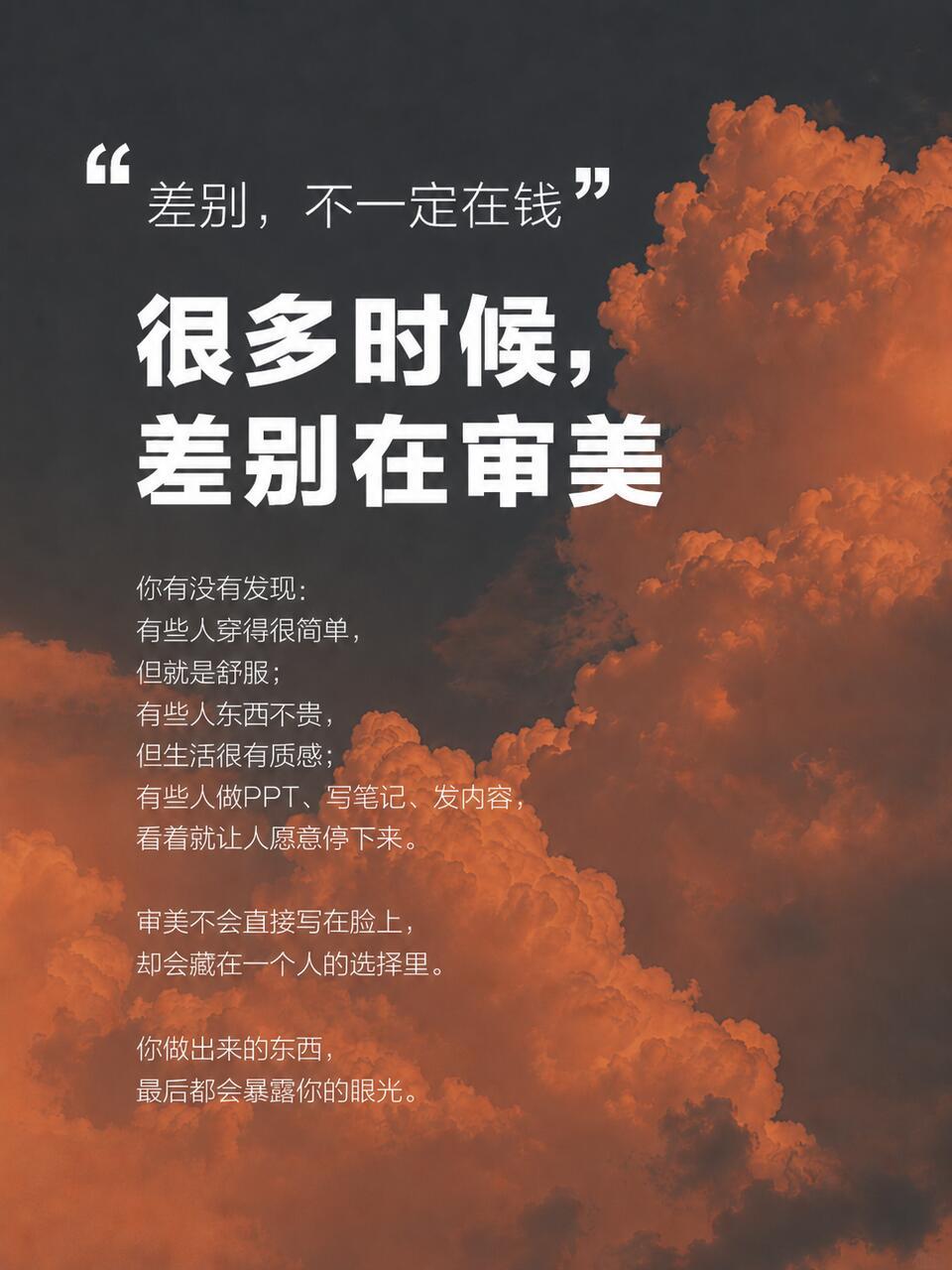 审美在线也是一种很强的能力审美说白了就是自带的判断力！不人云亦云，不会别人说好就