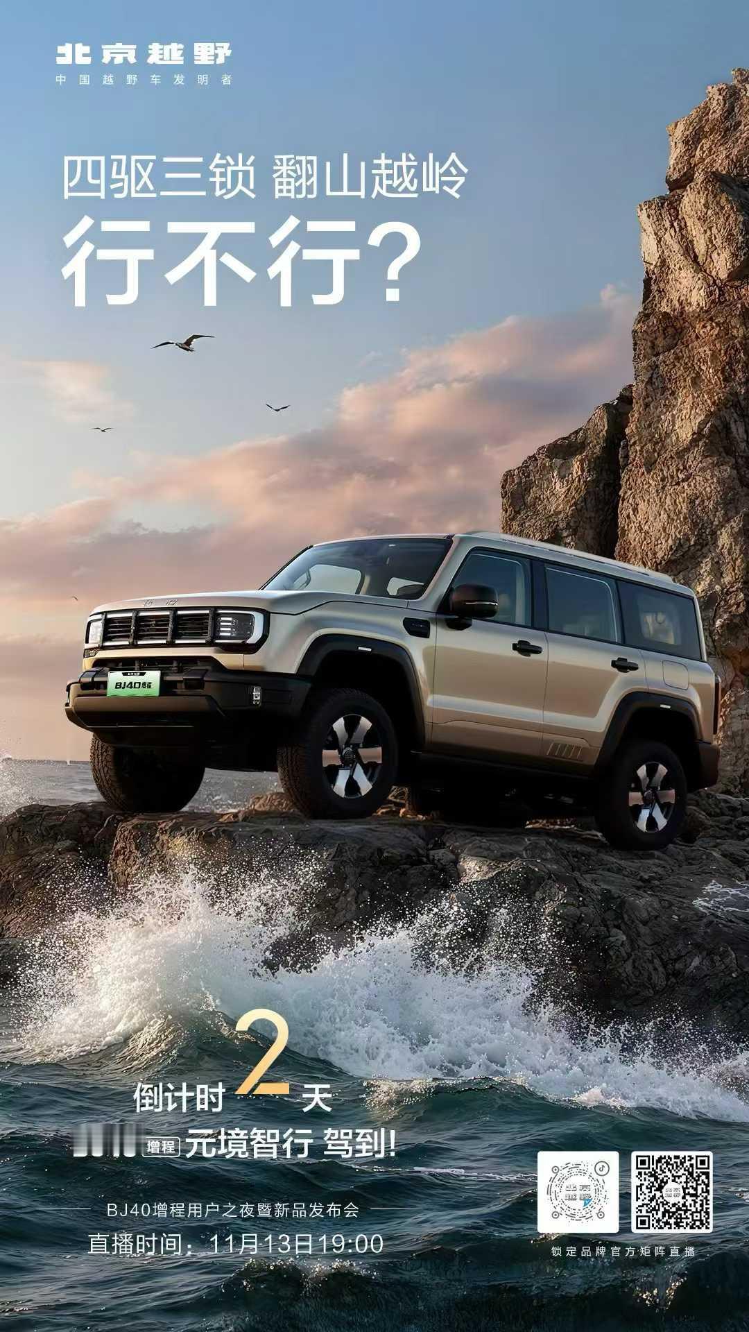 BJ40增程版后天驾到