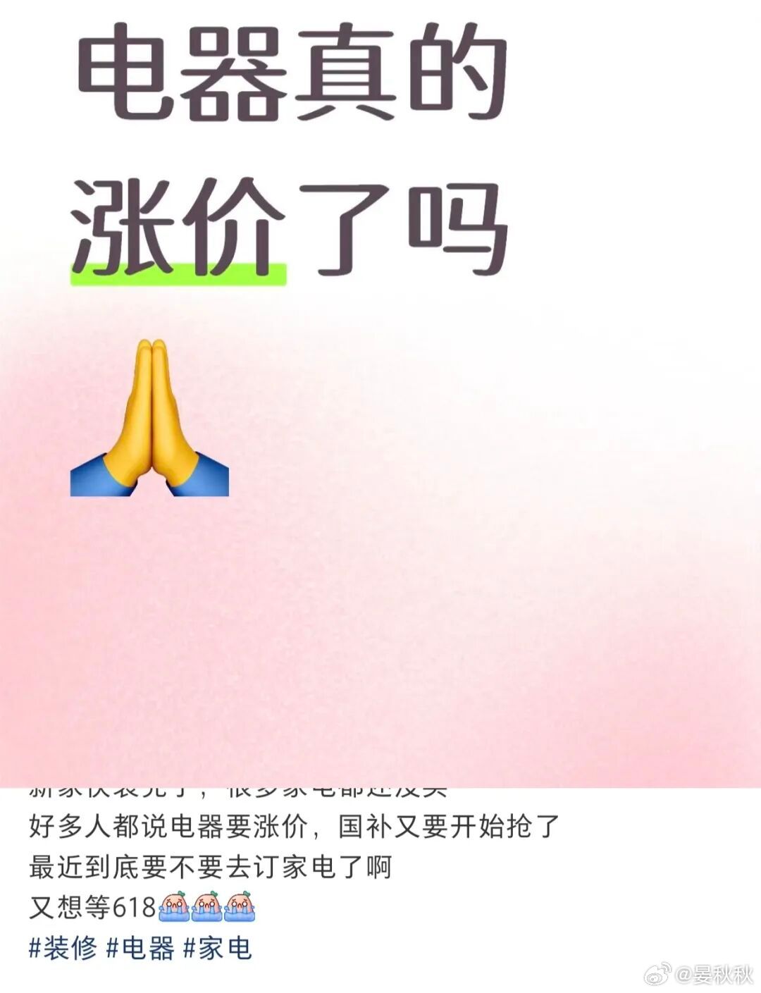 家电涨价不妨等一等涨价，你就别买！反正你也不缺。最近，很多粉丝私信我，说到处都是