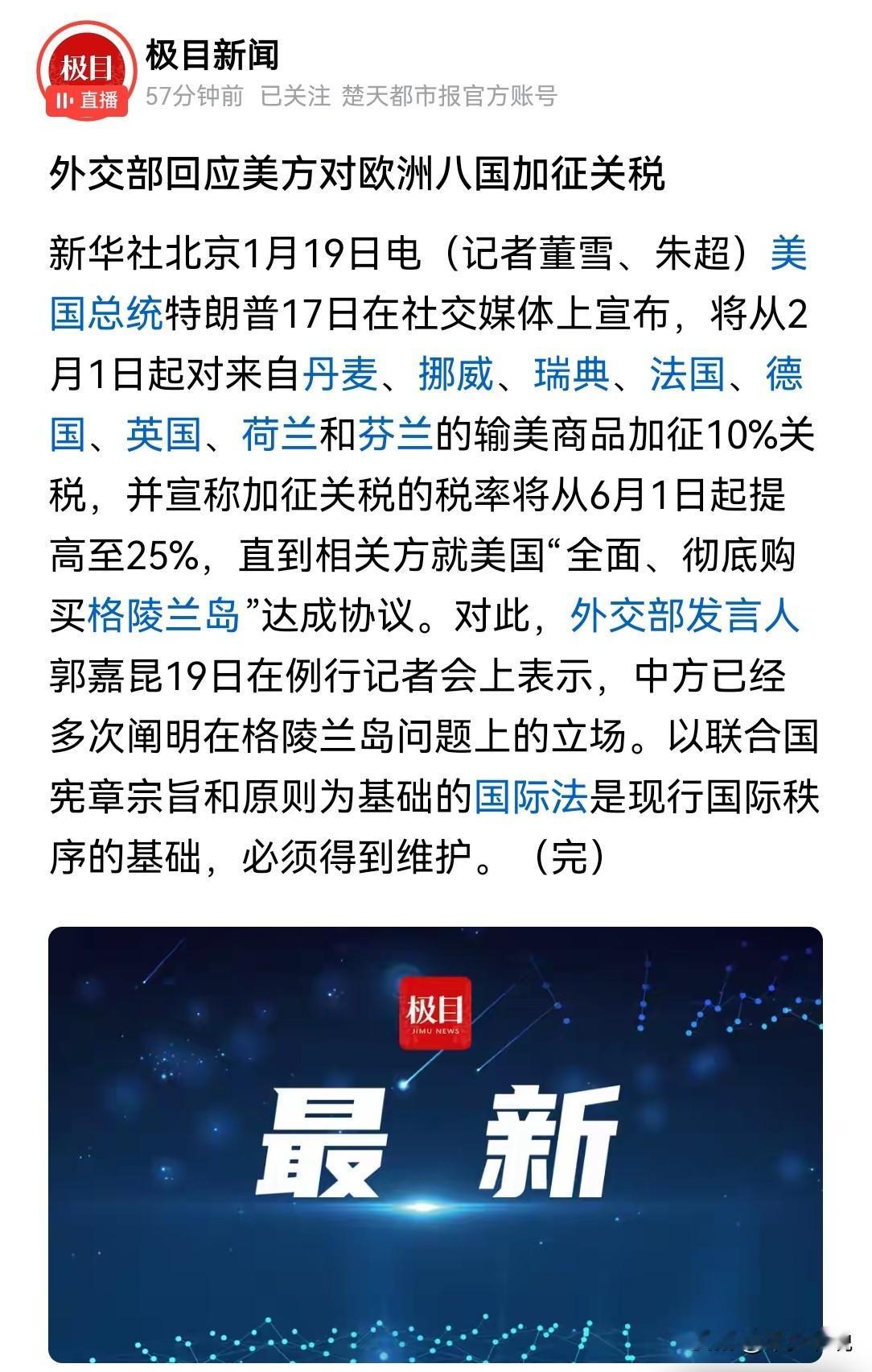 特朗普的“刀”砍向了欧洲，然后问中国有什么意见
今天外交部记者会回应美国对丹麦、