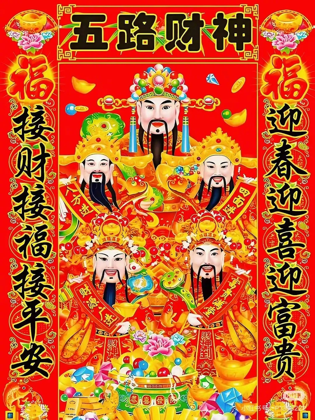 大年初五迎财神，五路财神引进门🤲🏻接新的一年里：金银财宝数不尽，财运亨通福相