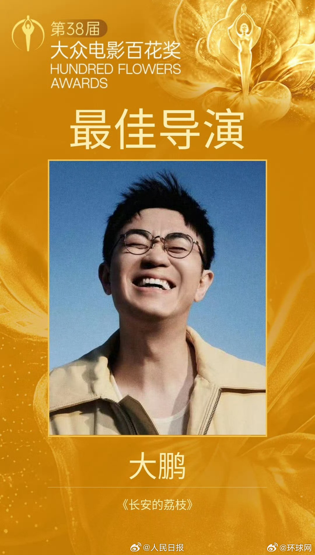 【#百花奖最佳导演大鹏#】第38届大众电影百花奖颁奖典礼8月10日举办。凭借《长