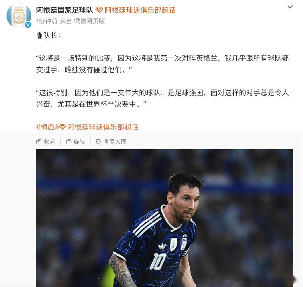 【阿根廷回应对阵英格兰】阿根廷队说对阵英格兰很兴奋 7月13日，发文表示：?️队