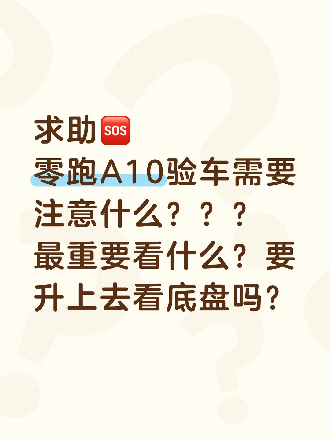 零跑A10验车需要注意什么？？