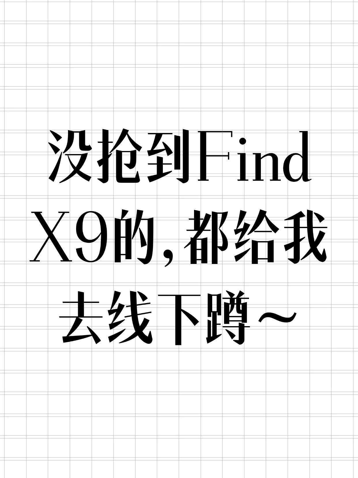 OPPO Find X9|线下店买的，用了一天，值！
看到好多人在等发货，我实在