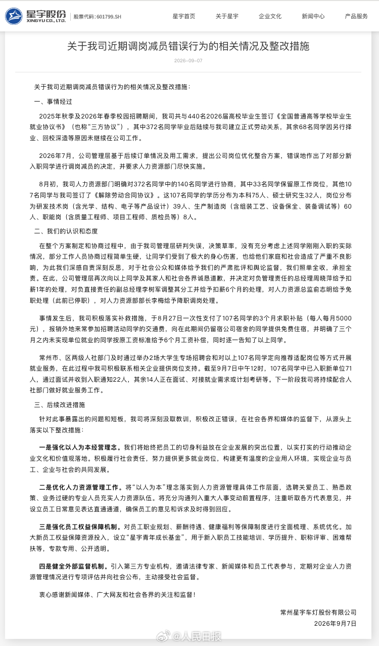 【星宇股份公布4点整改措施】7日，常州星宇车灯股份有限公司发布《关于我司近期调岗