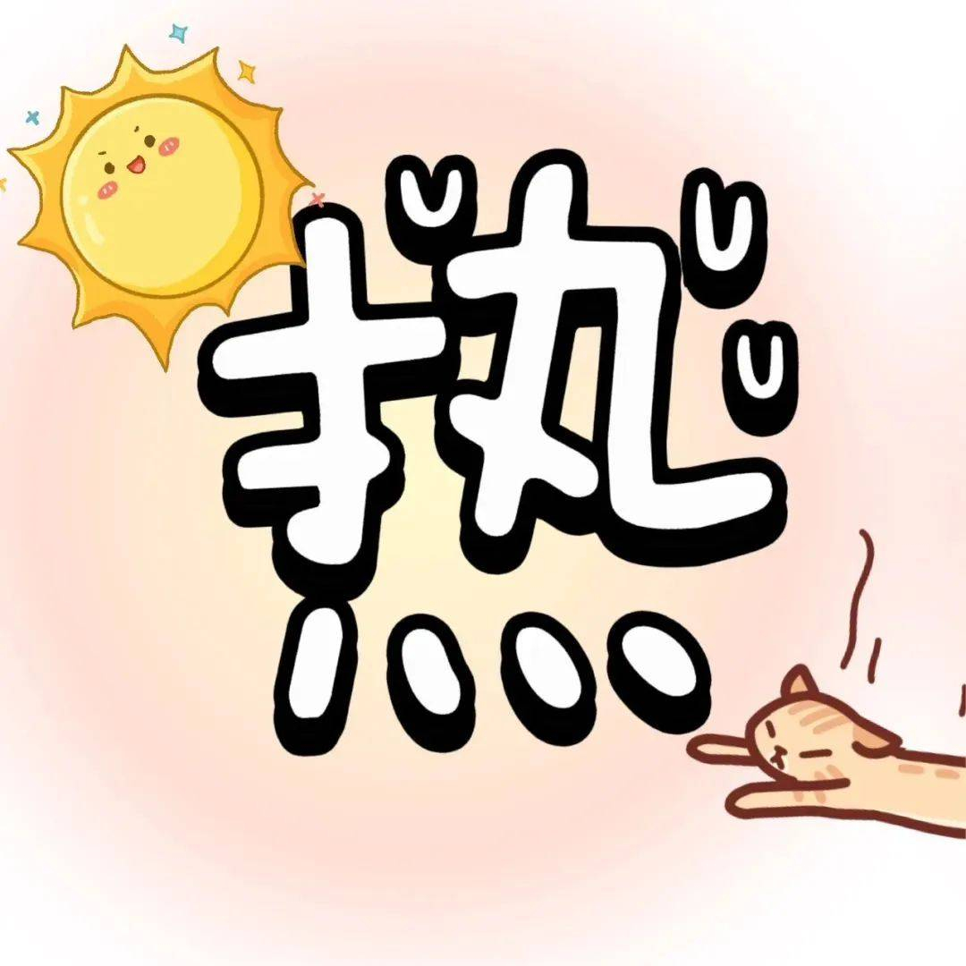 热高一尺人高一丈热浪翻滚着卷过街头，空调西瓜是续命刚需，但我们偏要背着装备去山野