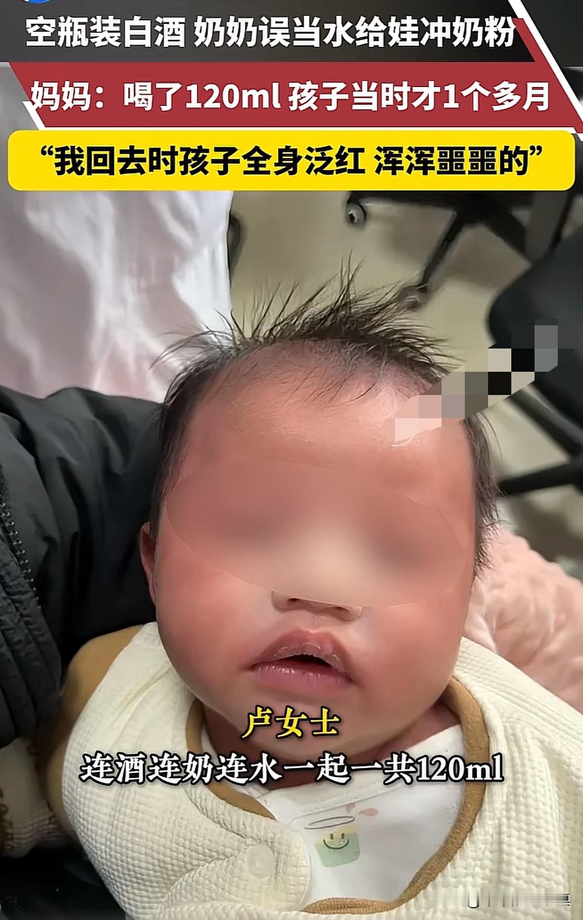 这个奶奶也太粗心了！奶奶误把白酒当水，给一个多月的孙子冲奶粉！
连酒带奶孩子一共