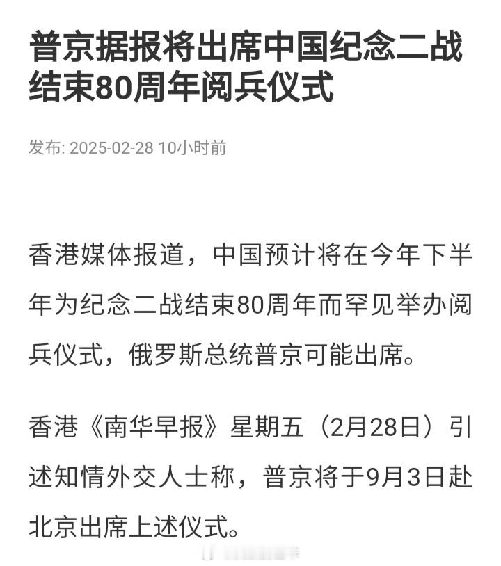 香港《南华早报》报道，中国预计将在今年下半年为纪念二战结束80周年而罕见举办阅兵