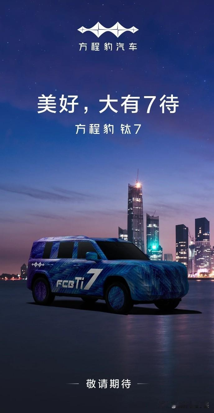 比亚迪方程豹家族再添猛将，备受期待的第四款车型——钛7终于迎来重磅消息！作为品牌
