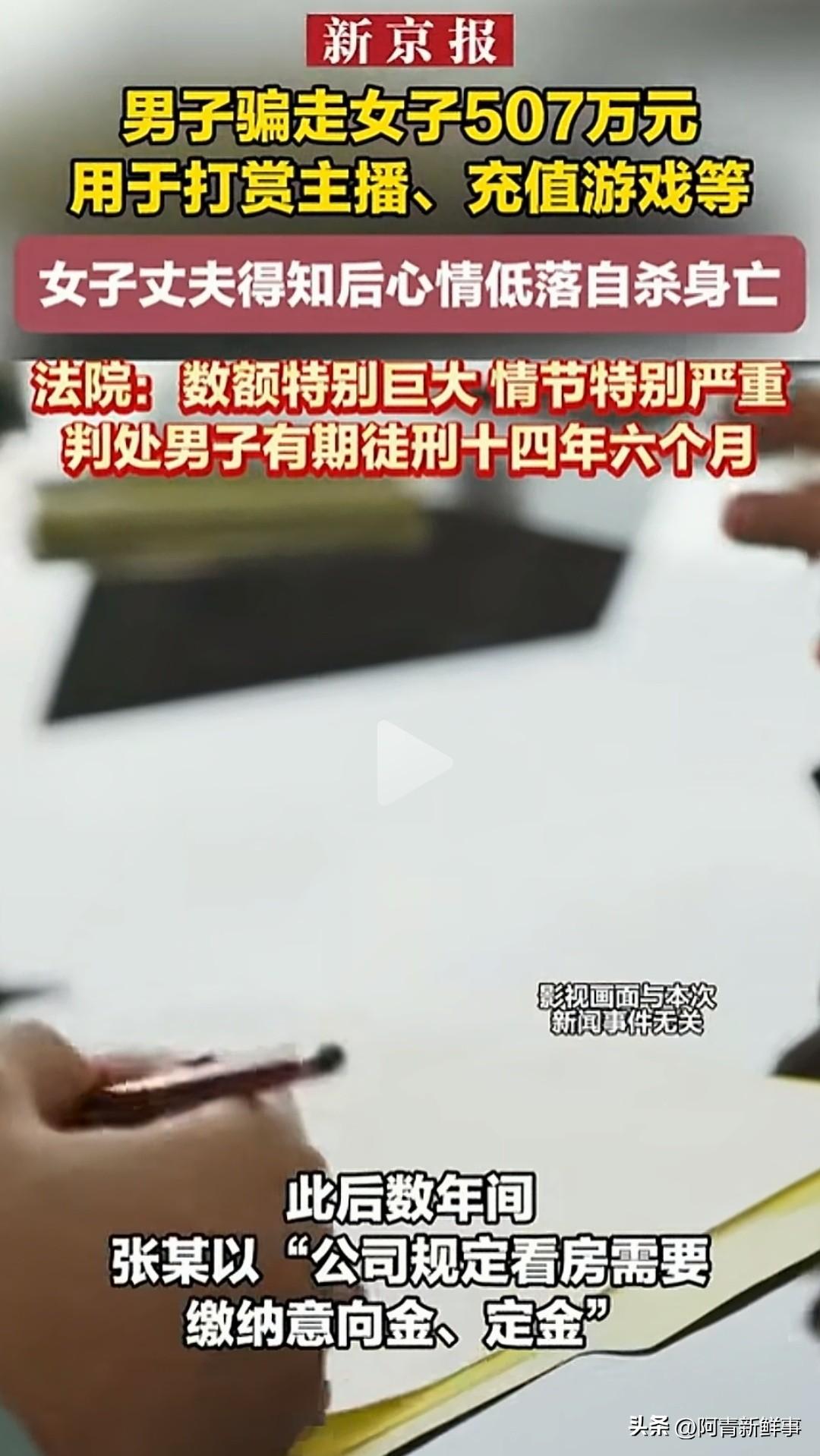 厦门一名女子被熟人骗走507万，全部被拿去打赏主播、游戏充值和还债。她丈夫知道真