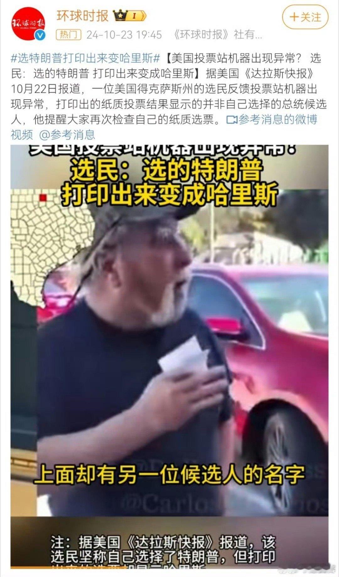 #选特朗普打印出来变哈里斯#这很民主，机器有投票的自由[二哈][二哈][二哈] 