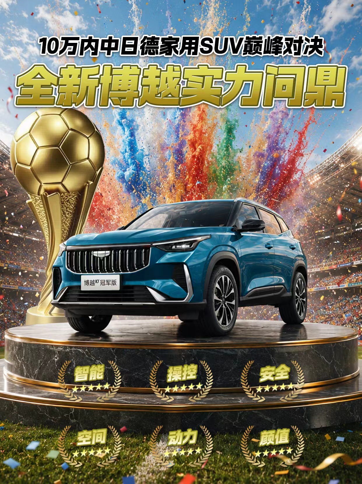 0万内中日德家用 SUV巅峰对决圆满收官，全新博越力压群雄，六边形战士实力问鼎！