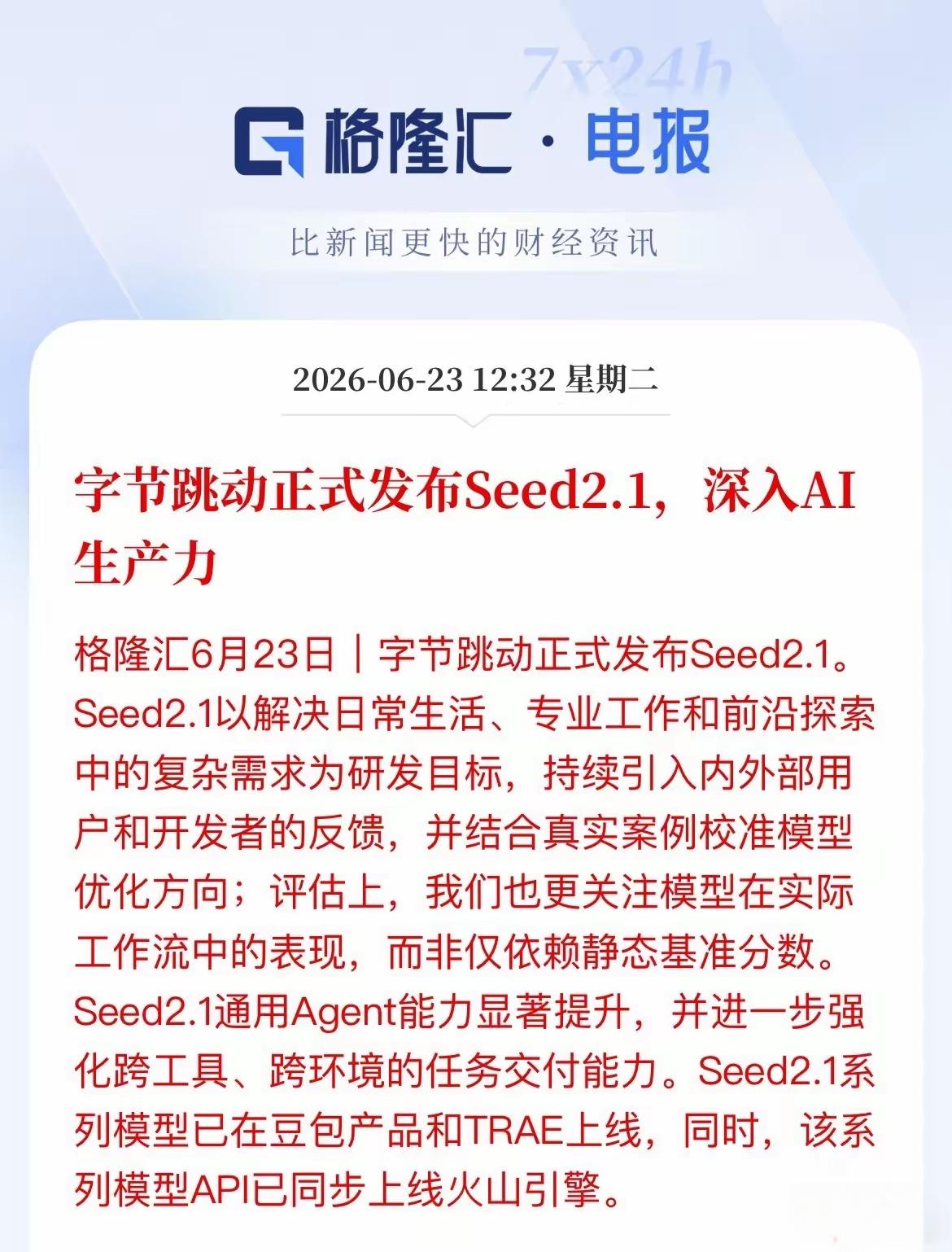 利好AI人工智能，字节跳动正式发布Seed2.1，深入AI生产力！根据字节跳动推