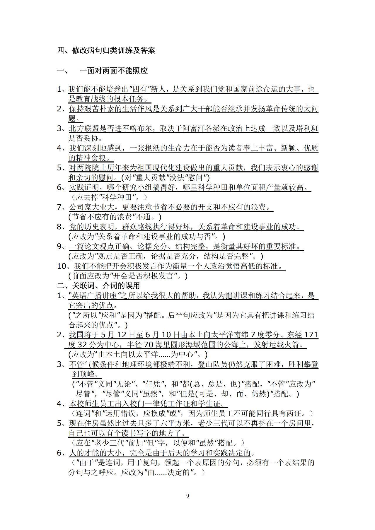 #初中语文# 超全！58篇初中语文知识点总结（二）——病句训练
 1、一面对两面
