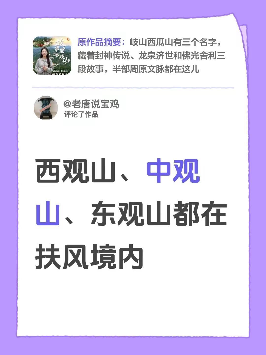 我评论了@岐山县融媒体中心 的作品：西观山、中观山、东观山都在扶风境内