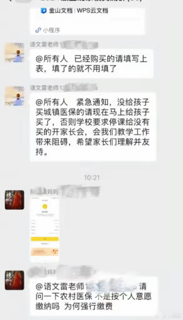 【小学#班主任被指在家长群强推医保#：“不买学生停课家长开会”；当地回应：是自愿