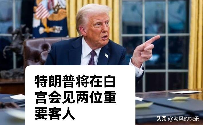 特朗普将在白宫会见两位重要客人

    据外媒报道俄乌战争仍未结束，美伊冲突又