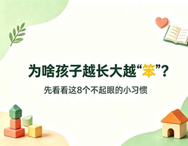 为啥孩子越长大越“笨”？先看看这8个不起眼的小习惯
