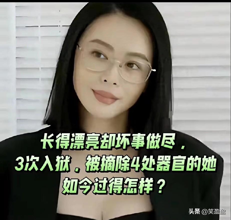 长得漂亮却坏事做尽，
3次入狱，
被摘除4处器官的她，
如今过得怎样？
有人知道