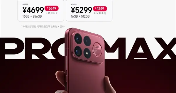 内存涨价潮下逆势降价！REDMI K100 Pro Max闪降200元：到手3249元起