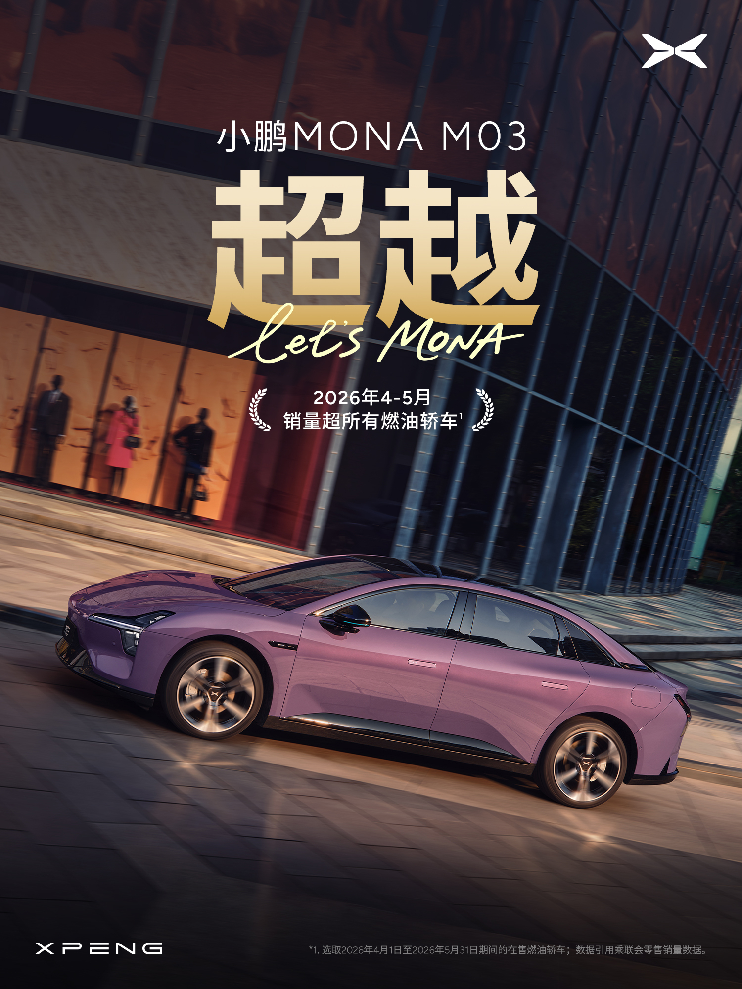 爆款依旧是爆款，冠军还是冠军，小鹏 MONA M03已经连续21个月稳居10-2
