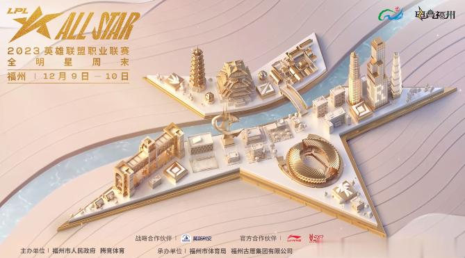 LPL全明星周末将于12月9日-12月10日在福州举行！为所有LPL粉丝以及大众