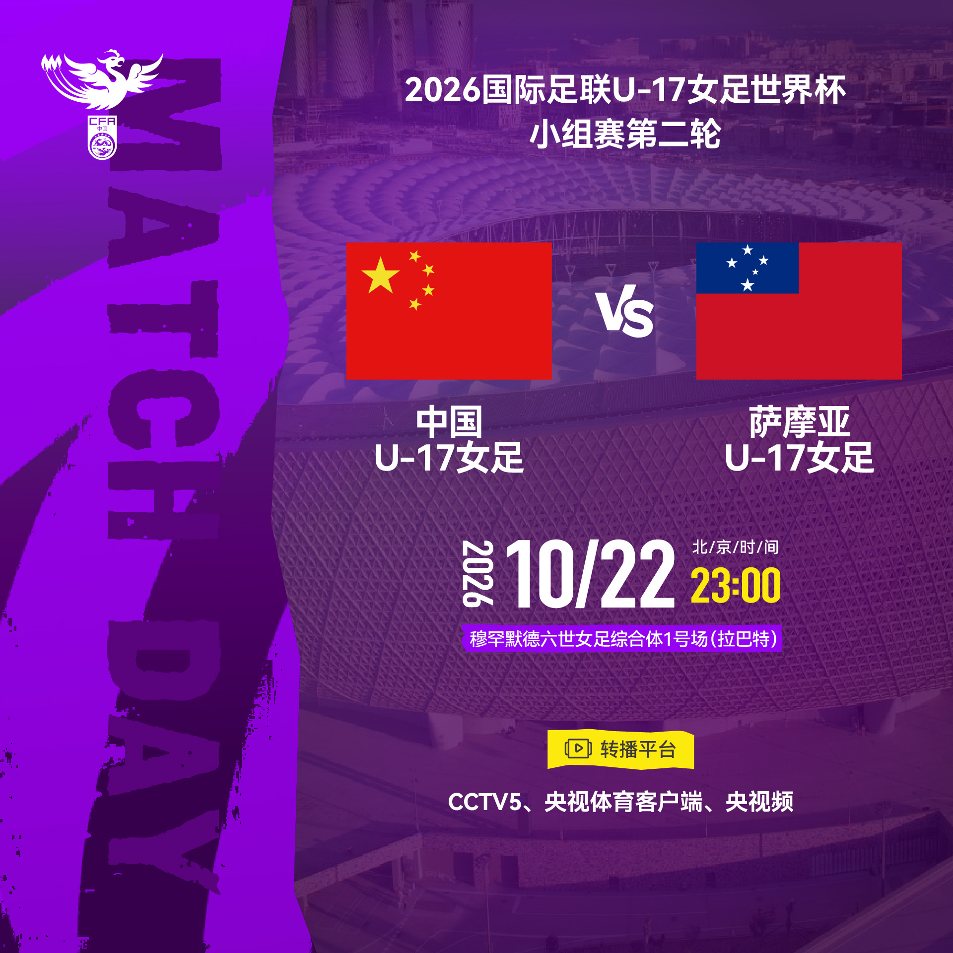 2026国际足联U-17女足世界杯小组赛第二轮⚽ 中国U-17女足 VS 萨摩亚