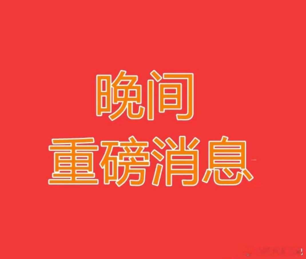 提前祝大家，五一假期快乐2026.4.30晚间上市公司重大事项公告：一、重大事项