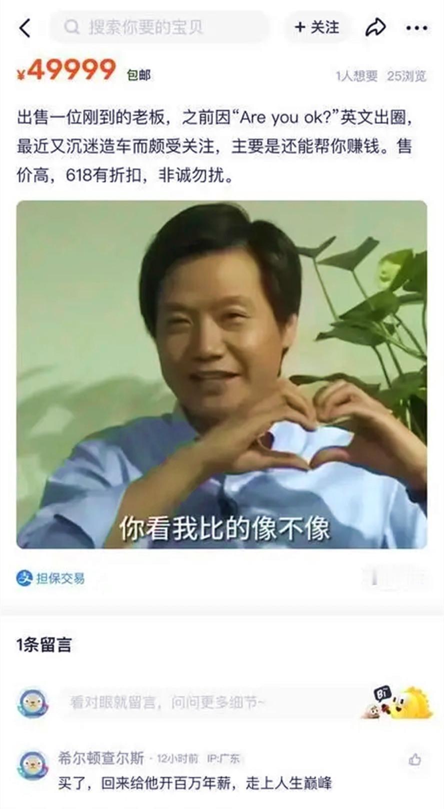 离大谱！有网友居然把小米创始雷军当商品挂到闲鱼上了，而且叫价49999元！这也太
