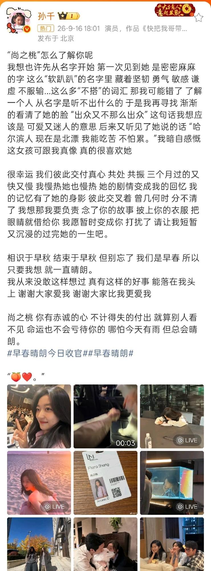 与角色温柔告别，孙千的通透与真诚很动人…
 
孙千发文和角色尚之桃温柔告别，简单