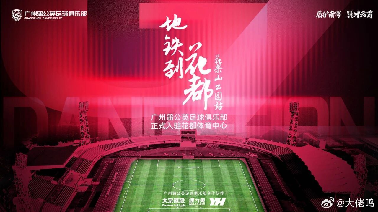 终于官宣主场花都体育场了！毕竟之前热身赛在这里已经完全按正赛步骤认真演练了一次，