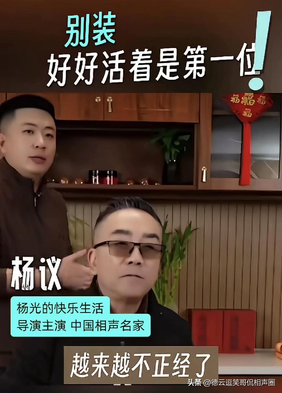 人别装逼好好活着最重要！有人质问海河战神杨老五：“你是越来越没个正形了。年轻时你