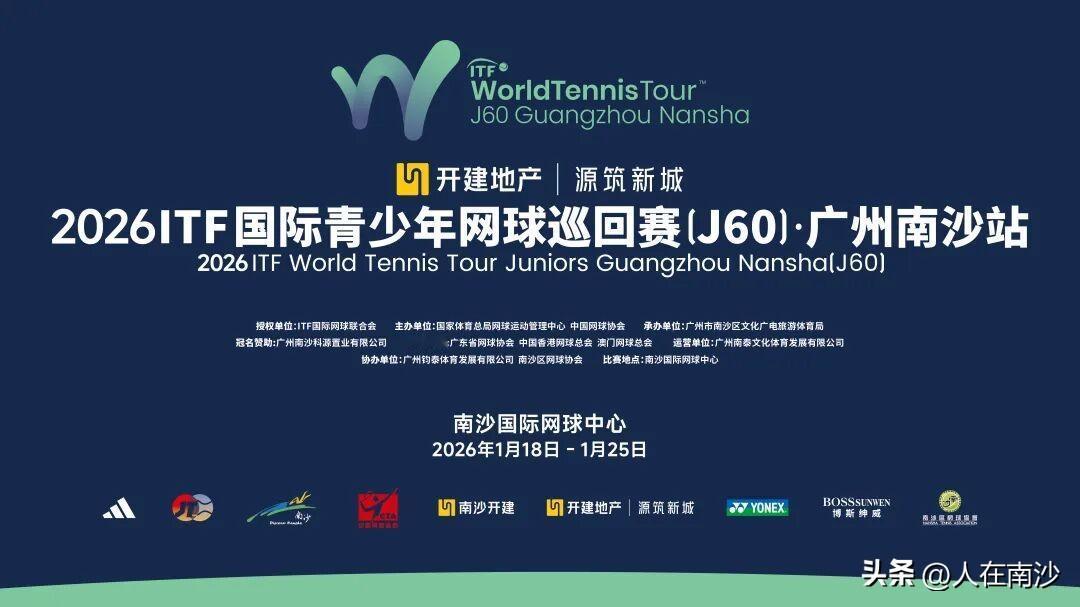 1月18日至25日，ITF国际青少年网球巡回赛(J60)即将在南沙国际网球中心重