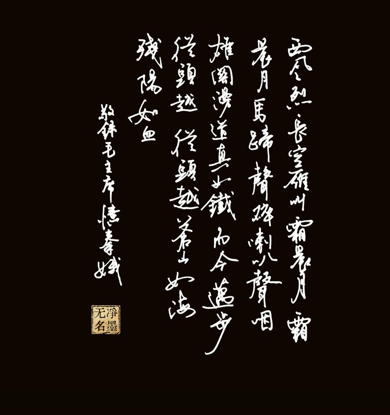 敬录《忆秦娥·娄山关》
西风烈，长空雁叫霜晨月。
霜晨月，马蹄声碎，喇叭声咽。
