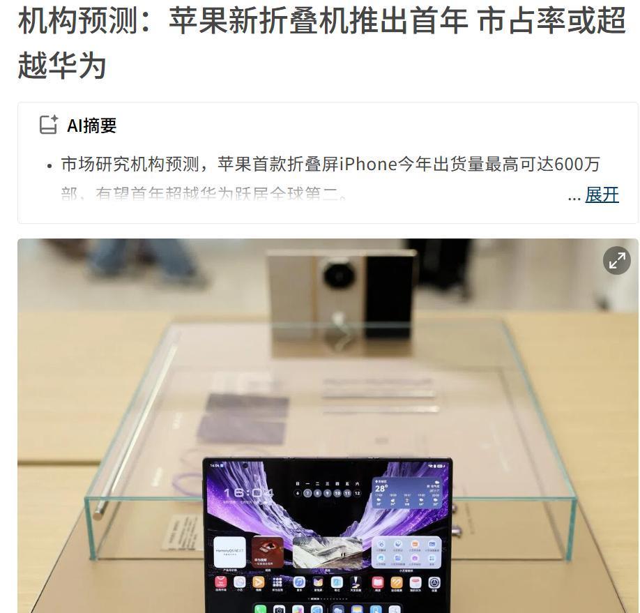 苹果折叠手机销量将超过华为，外媒预测：苹果第一款折叠屏手机，今年出货量可能会 达