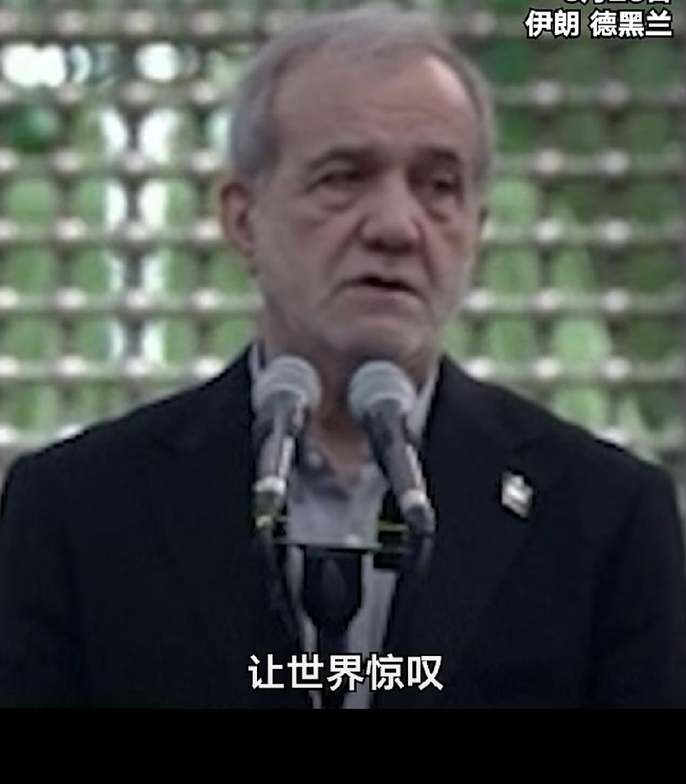 伊朗总统佩泽希奇扬说的没错，美国总统特朗普想摧毁伊朗政权，并想实施对伊朗最严厉的