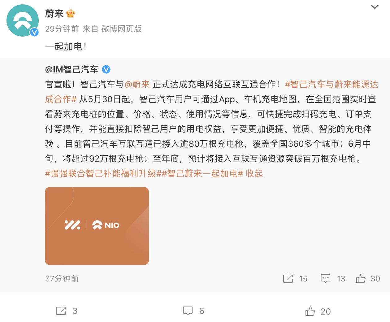 5月30日，蔚来充电朋友圈再增员！智己宣布接入蔚来的充电网络体系，进一步扩充了智