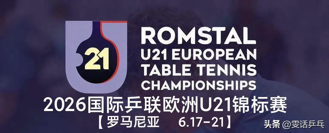 2026年国际乒联欧洲U21锦标赛冠军榜！
男单🏆：贝塔斯迈尔🇩🇪
女单?