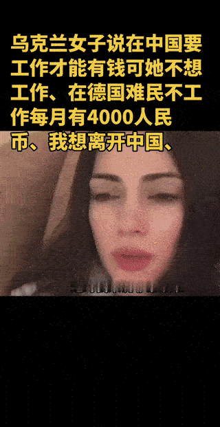 一名在中国避难的乌克兰女子发视频吐槽:在中国要有工作才能有钱生活。
这让她觉得很
