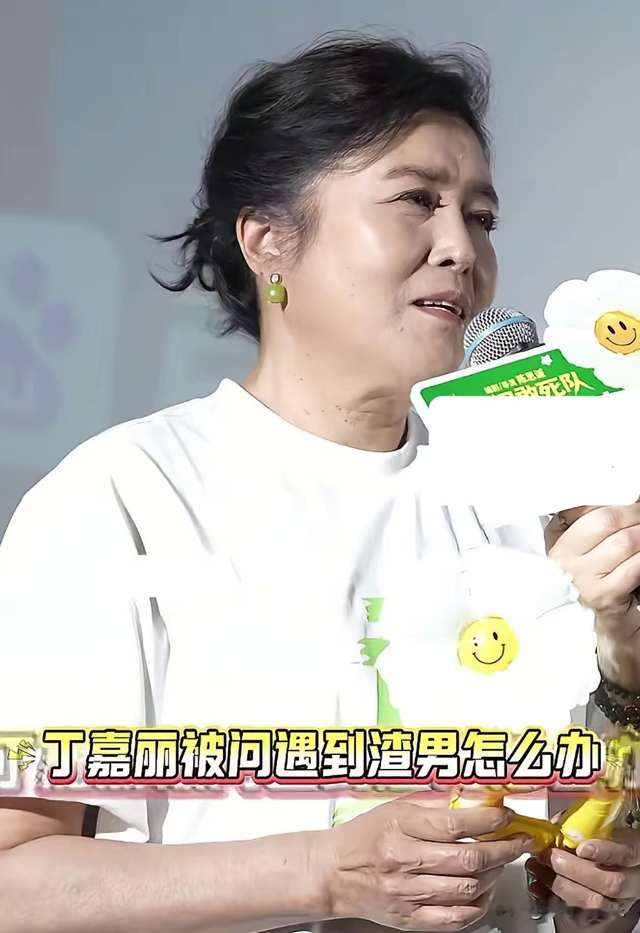 丁嘉丽被问遇到渣男怎么办？她低头苦笑那一刻，我就知道问的人绝对是故意的。

这事