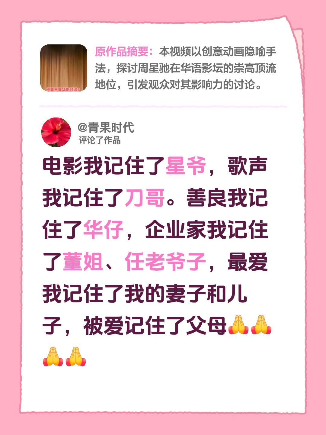 我评论了@风知我意 的作品：
电影我记住了星爷，歌声我记住了刀哥。善良我记住了华