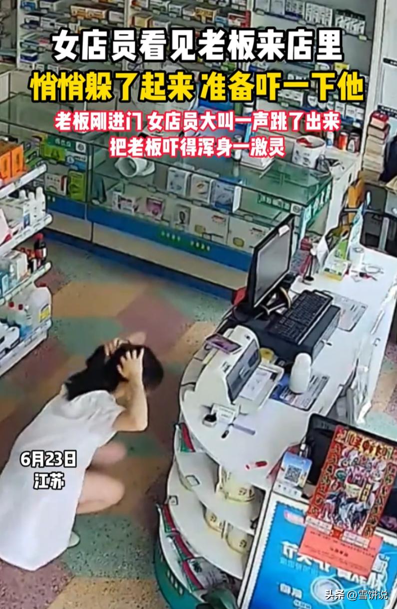 江苏，一家药店内发生的一幕被店内监控完整记录下来，值班女员工看见老板进店，特意藏