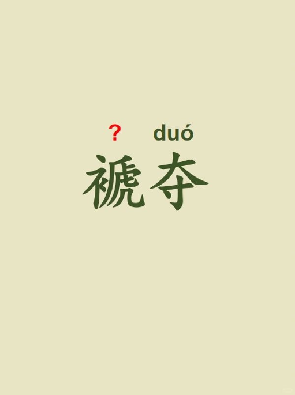 今天来学习——褫夺