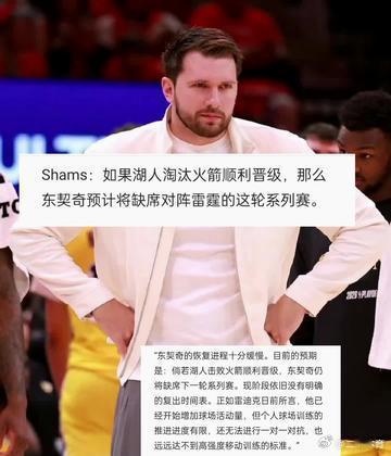 东契奇将缺席次轮最新消息！湖人核心东契奇因左腿筋二级拉伤恢复缓慢，已确定缺席首轮
