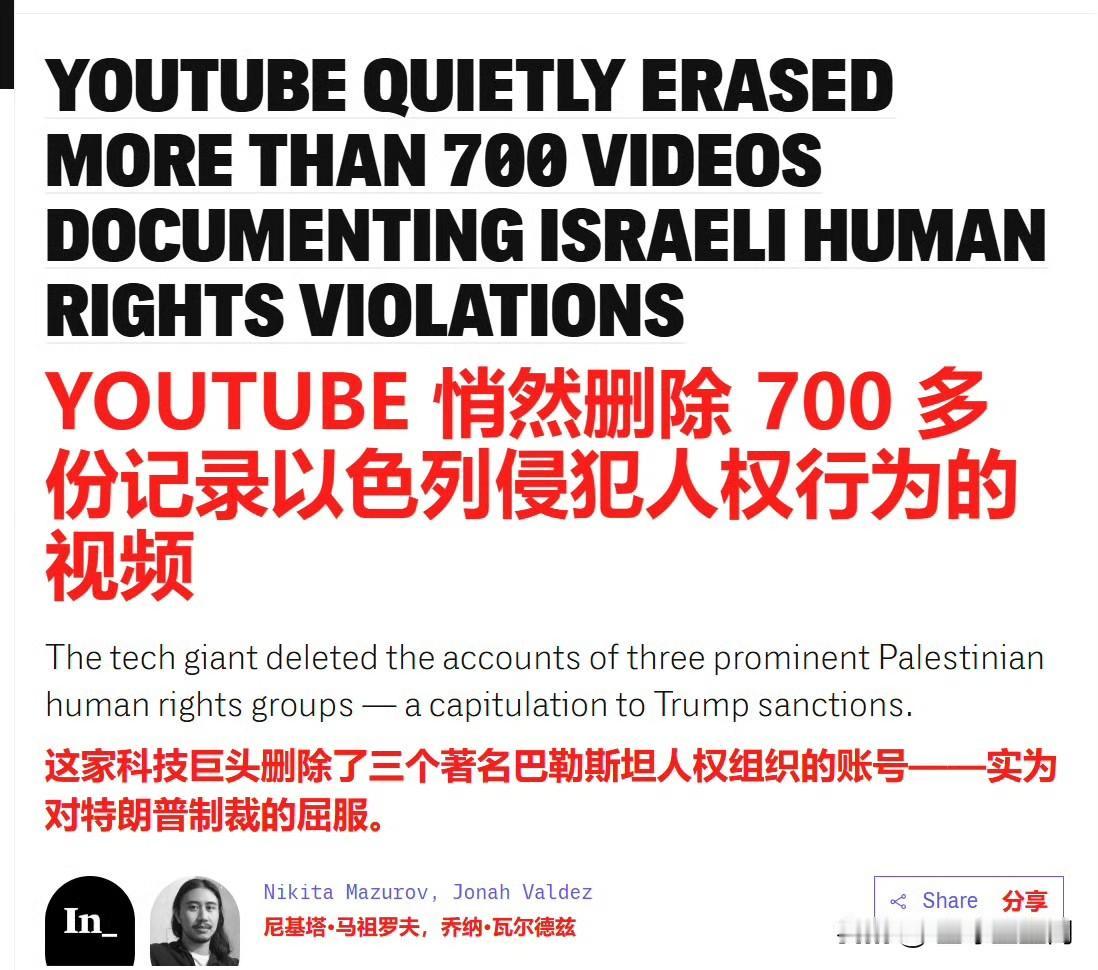 YouTube 删除了三个主要巴勒斯坦人权组织的频道，清除了 700 多个记录以
